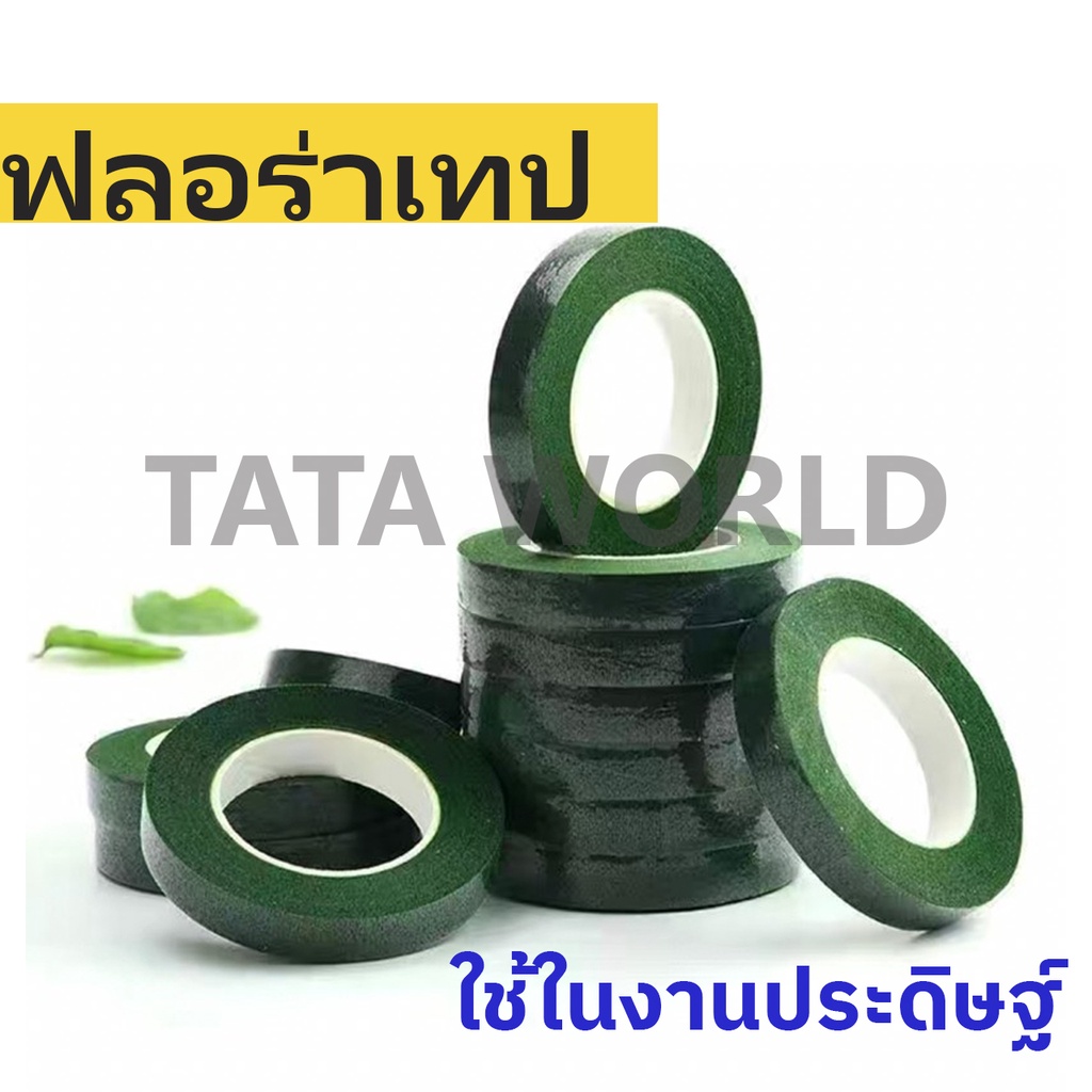เทปดอกไม้ประดิษฐ์ พันก้านดอกไม้ เทปเขียว เขียวพันก้าน