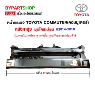 หน้ากระจัง TOYOTA COMMUTER(คอมมูเตอร์) หลังคาสูง ชุบโครเมี่ยม ปี2014-2018