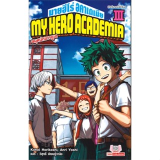 หนังสือ My Hero Academia ฉบับนิยาย ล.3 สนพ.Siam Inter Comics #หนังสือเรื่องแปล ไลท์โนเวล (Light Novel - LN)