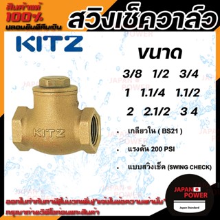 KITZ สวิงเช็ควาล์ว ทองเหลือง รุ่น R ขนาด 2 นิ้ว สวิงเช็ควาล์วทองเหลือง