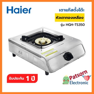 Haier เตาแก๊สตั้งโต๊ะ หัวเตาทองเหลือง 1 หัว รุ่น HGH-TS350