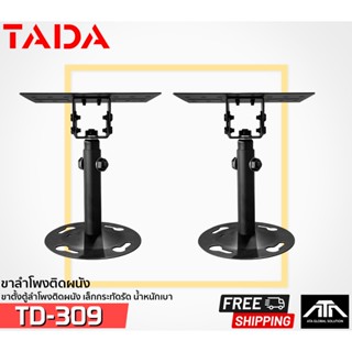 (ราคาต่อคู่) ขาตั้งตู้ลำโพง TADA TD 309 แข็งแรง ทนทาน TD 309 สีดำ ขาตั้งลำโพงแบบติดผนัง TADA รุ่น TD-309