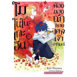 หนังสือ โมโนโนะเกะอัน ห้องของนักปราบปีศาจฯ 3#WAZAWA KIRI,มังงะ-MG,Siam Inter Comics