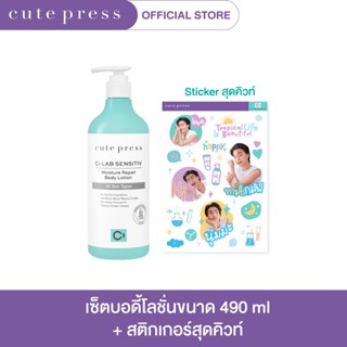 CUTE PRESS ซี-แล็บ เซนซิทีฟ มอยซ์เจอร์ รีแพร์ บอดี้ ครีม 490 มล.+ สติกเกอร์สุดคิวท์