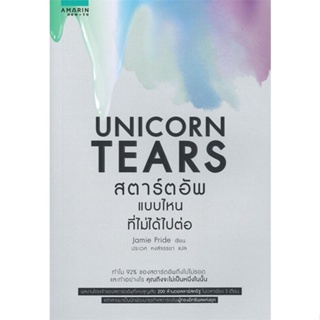 หนังสือ Unicorn Tears สตาร์ทอัพแบบไหนที่ไม่ได้ฯ#Jamie Pride,บริหาร,อมรินทร์ How to