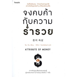 หนังสือ  จงคบค้ากับความร่ำรวย  ผู้เขียน จิม คิม (คิมซึงโฮ)   [สินค้าใหม่ พร้อมส่ง]