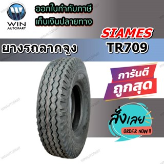 ยางรถลากจูง ขนาด 5.00-9 รุ่น TR709 ยี่ห้อ SIAMES