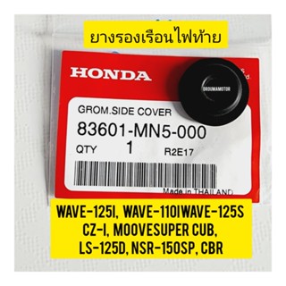 ยางรองเรือนไฟท้าย HONDA WAVE-125  แท้ศูนย์ 83601-MN5-000 ใช้สำหรับมอไซค์ได้หลายรุ่น