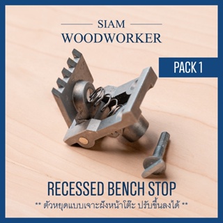 Recessed Bench Stop ตัวหยุดไม้แบบฝังหน้าโต๊ะ แคลมป์จับชิ้นงาน ปากกาจับชิ้นงาน _Siam Woodworker