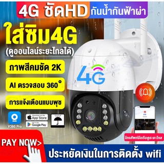 【4G เต็ม Netcom】V380 Pro 5MP ใส่SIM 4G CCTV กล้องวงจรปิด ใส่ซิม4G ดูออนไลน์ระยะไกลได้ 5ล้านพิกเซล(Full HD 2560x1920P)