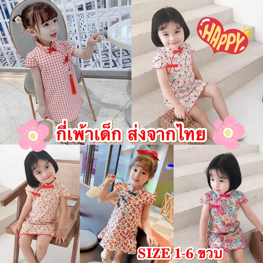 ส่งจากไทย ชุดกี่เพ้าเด็กผู้หญิง กี่เพ้าเด็ก ชุดตรุษจีนรับทรัพทย์ CK121 มีไซส์ 9 เดือน-5 ขวบ