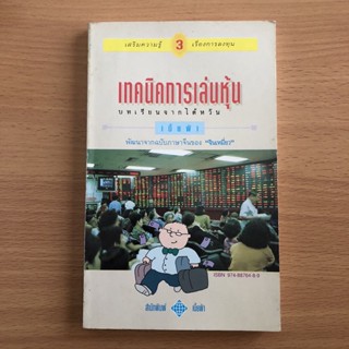 หนังสือมือสอง (สภาพไม่สวย) เทคนิคการเล่นหุ้น บทเรียนจากไต้หวัน (เล่ม 3) เบี้ยฟ้า