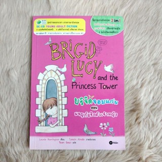 หนังสือการ์ตูนฝึกภาษามือสอง#บริจิดจอมแก่น ตอน ผจญภัยชิงตัวเจ้าหญิง : Brigid Lucy and the Princess Tower/วรรณกรรมเยาวชน