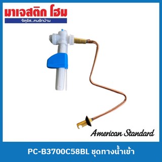 American Standard PC-B3700C58BL ชุดทางน้ำเข้า