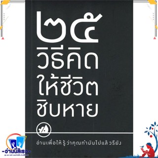 หนังสือ 25 วิธีคิดให้ชีวิตชิบหาย/25 วิธีคิดให้ สนพ.I AM THE BEST หนังสือจิตวิทยา การพัฒนาตนเอง