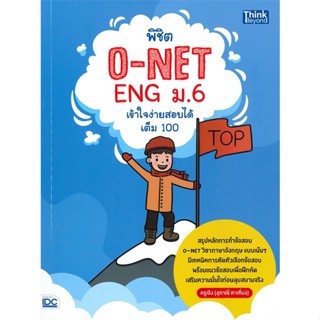 หนังสือพิชิตO-NET ENGม.6เข้าใจง่ายสอบได้เต็ม100#Entrance,ครูเอิง (สุภาณี ตาเที่ยง),Think Beyond