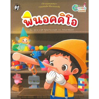 หนังสือพินอคคิโอ ชุดนิทาน Coding Game#หนังสือเด็กน้อย,ตุ๊บปอง,เฮลโลคิดส์