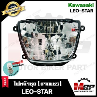 ไฟหน้าเดิม/ โคมไฟหน้า (ตาเพชร) สำหรับ KAWASAKI LEO-STAR - คาวาซากิ ลีโอสตาร์ **รับประกันสินค้า** สินค้าคุณภาพสูง แถมฟรี!