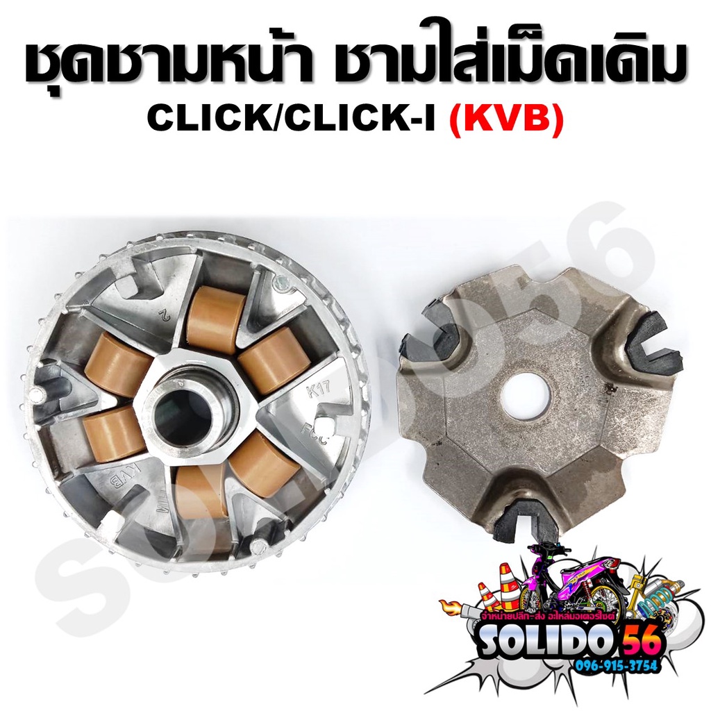 [KVB]ล้อขับสายพานหน้า CLICK110/CLICK110-I/CLICK-I/CLICK คาร์บูตัวเก่า ชุดชามหน้า ชามใส่เม็ด บู้ช เม็ดตุ้ม ชามใส่เม็ดเดิม