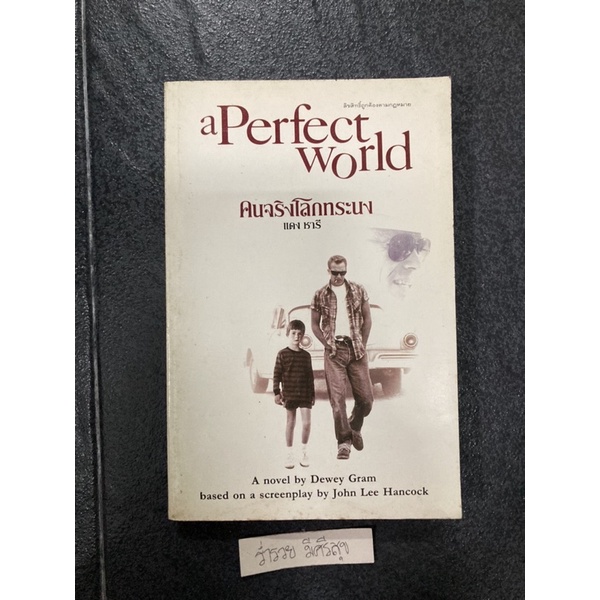 คนจริงโลกทระนง (A Perfect World)