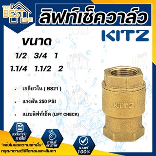 KITZ ลิฟท์เช็ควาล์ว ทองเหลือง รุ่น RF ขนาด 1/2 นิ้ว  เช็ควาล์วทองเหลือง เช็ควาล์วแนวตั้ง  เช็ควาล์วแนวนอน