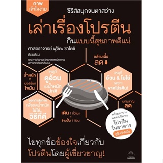 หนังสือ เล่าเรื่องโปรตีน กินแบบนี้สุขภาพดีแน่ สนพ.ไดฟุกุ หนังสือความรู้ทั่วไปเกี่ยวกับสุขภาพ