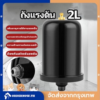 ถังแรงดัน ถังไนโตรเจน แท้ สำหรับ ปั้มน้ำแรงดันคงที่ Fujika Mitsu Hitachi ITC Kanto Clinton อะไหล่ถังแรงดัน ขนาด 2 ลิตร