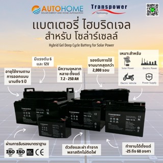 เเบตเตอรี่ ไฮบริดเจล สำหรับโซล่าเซลล์ 12V 200Ah ยี่ห้อ Transpower (Hybrid Gel Battery)