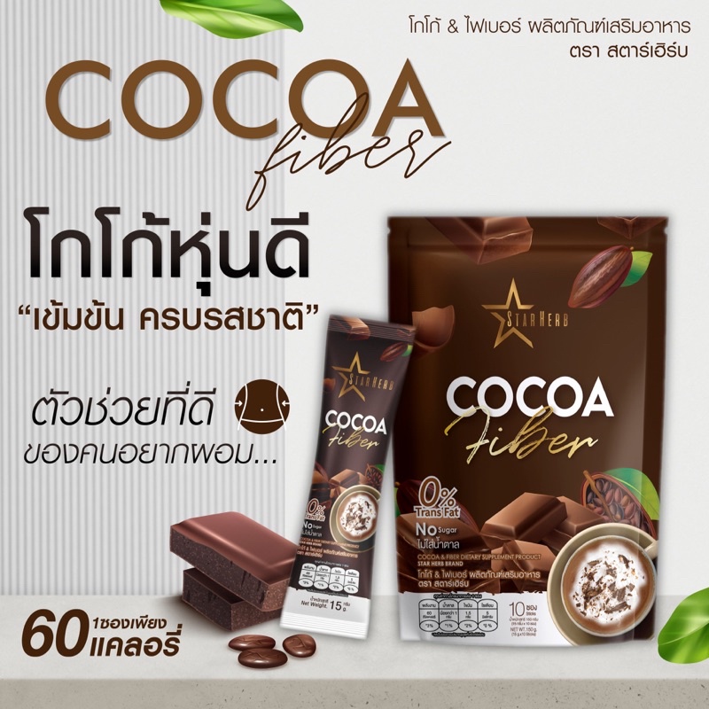 cocoa fiber starherbโกโก้เข้มข้น คุมหิว อิ่มนาน 1ซอง 60แคลอรี่ ช่วยขับถ่าย(1ห่อ มี10ซอง)