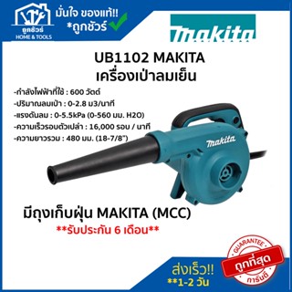 เครื่อง เป่า ลม เย็น 600 วัตต์  มากีต้า รุ่น UB1102  มีถุงเก็บฝุ่น MAKITA (MCC) 🔥ของแท้🔥 เครื่อง มือ ช่าง