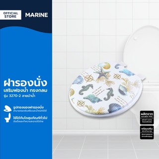 MARINE ฝารองนั่ง เสริมฟองน้ำ ทรงกลม รุ่น 3270-2 ลายม้าน้ำ |EA|