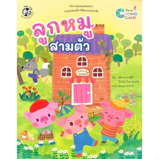 หนังสือลูกหมูสามตัว ชุดนิทาน Coding Game#หนังสือเด็กน้อย,ตุ๊บปอง,เฮลโลคิดส์