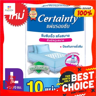 เซอร์เทนตี้ แผ่นรองซับ ไซส์ L แพ็ค 10 แผ่นCertainty Bed Sheet Size L 10 Pcs/Pack