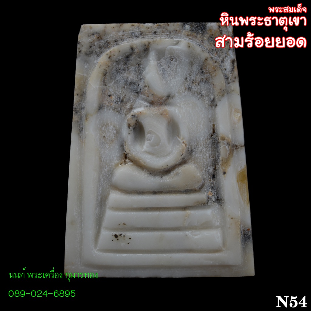 N54 พระสมเด็จหินพระธาตุเขาสามร้อยยอด