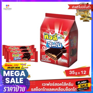 Tivoli(ทิวลี่) ทิวลี่ ทวิน จัมโบ้ เวเฟอร์เคลือบช็อกโกแลต 35 ก. แพ็ค 12 Tivoli Twin Jumbo Chocolate Coated Wafers 35 g. P