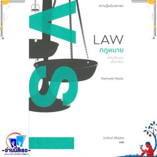 หนังสือ กฎหมาย: ความรู้ฉบับพกพา (ฉบับปรับปรุง) สนพ.BOOKSCAPE (บุ๊คสเคป) หนังสือบทความ/สารคดี สังคม/การเมือง