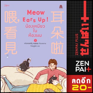 Meow Ears Up น้องเหมียวในห้องผม 1-3 | Rose เท่อเหลยซีหู