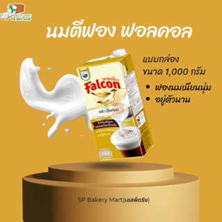 Falcon นกเหยี่ยว ฟอลคอน  ผลิตภัณฑ์นม สำหรับตีฟองและผสมในเครื่องดื่ม 1,000มล