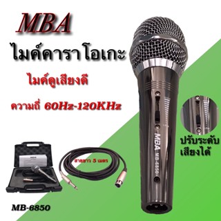 ไมโครโฟน MBA (ปรับโทนเสียง)ไมค์สาย ไมค์คาราโอเกะ ไมค์ถือ ไมค์ร้องเพลง Microphone สายยาว 5 เมตร รุ่น MB6850