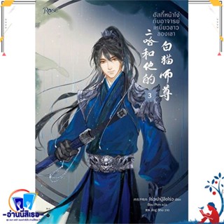 หนังสือ ฮัสกี้หน้าโง่กับอาจารย์เหมียวขาวของเขา 3 สนพ.Rose หนังสือนิยายวาย,ยูริ นิยายวาย,ยูริ