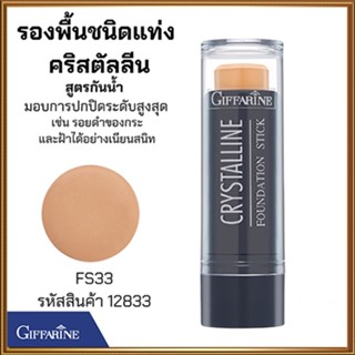 ครีมรองพื้นสูตรกันน้ำแบบแท่งกิฟฟารีนFS33(ผิวสองสี)กันน้ำกันเหงื่อ/1ชิ้น/รหัส12833/ปริมาณ8.6กรัม💕