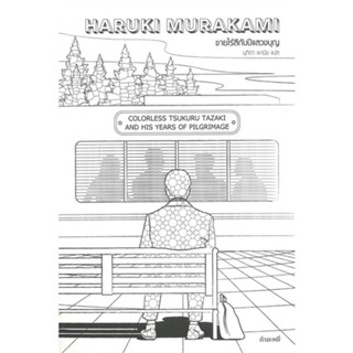 หนังสือ ชายไร้สีกับ ปีแสวงบุญ (Murakami) สนพ.กำมะหยี่ #หนังสือวรรณกรรมแปล สะท้อนชีวิตและสังคม