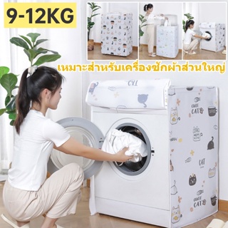 【COD】ผ้าคลุมเครื่องซักผ้า กันน้ำและกันแดด ฝาครอบกันฝุ่น ฝาบน / ฝาหน้า 9-12กิโล