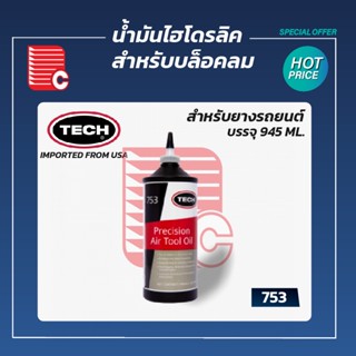 TECH น้ำมันไฮโดรลิค สำหรับบล็อคลม ขนาดบรรจุ 945 ml.