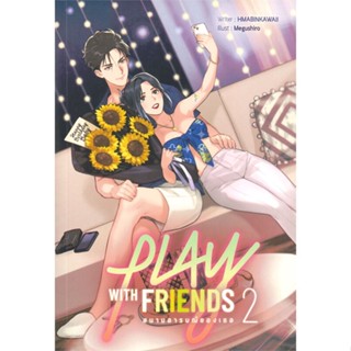 หนังสือ PALY WITH FRIENDS สนามอารมณ์ของเธอ เล่ม 2