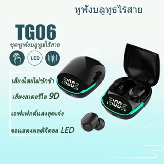 TG06 Bluetooth 5.1 หูฟังไร้สายพร้อมจอแสดงผล LED แบบสัมผัสระบบดิจิตอลตัดเสียงรบกวน หูฟังเล่นเกม หูฟังไร้สายกันน้ำ