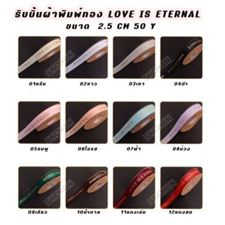 ริบบิ้นผ้าพิมพ์ลาย LOVE IS ETERNAL ขนาด2.5cm50หลา สวยงามมาก ราคาถูก มีสต๊อก