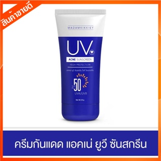 ครีมกันแดดแอคเน่ ยูวี ซันสกรีน UV ACNE SUNSCREEN SPF50 ไม่เป็นคราบ ไม่อุดตัน ไม่เหนอหนะ