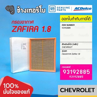 #739.11 [แท้ศูนย์] กรองอากาศ Zafira 1.8 Chevrolet เชฟโรเลต ซาฟิร่า Air Filter / ACDelco | 93192885