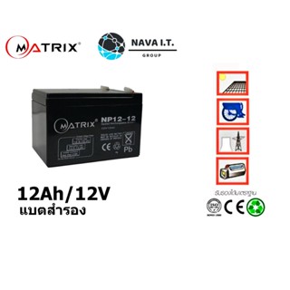 COINSคืน15%⚡FB9JMZV6⚡ MATRIX แบตเตอรี่แห้ง 12AH/12V UPS แบตสำรอง แบตยูพีเอส แบตเตอรี่ 12V UPS รับประกัน 1ปี